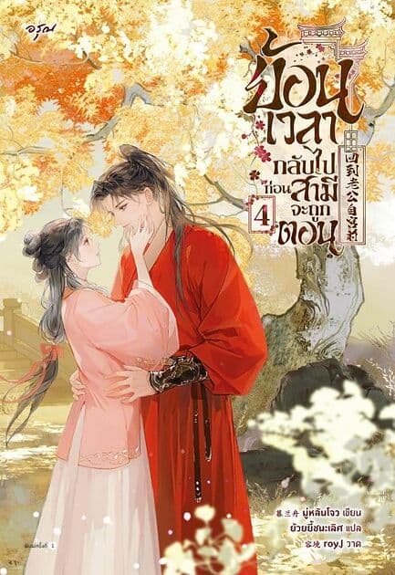 ปกหนังสือ ย้อนเวลากลับไปก่อนสามีจะถูกตอน เล่ม 4