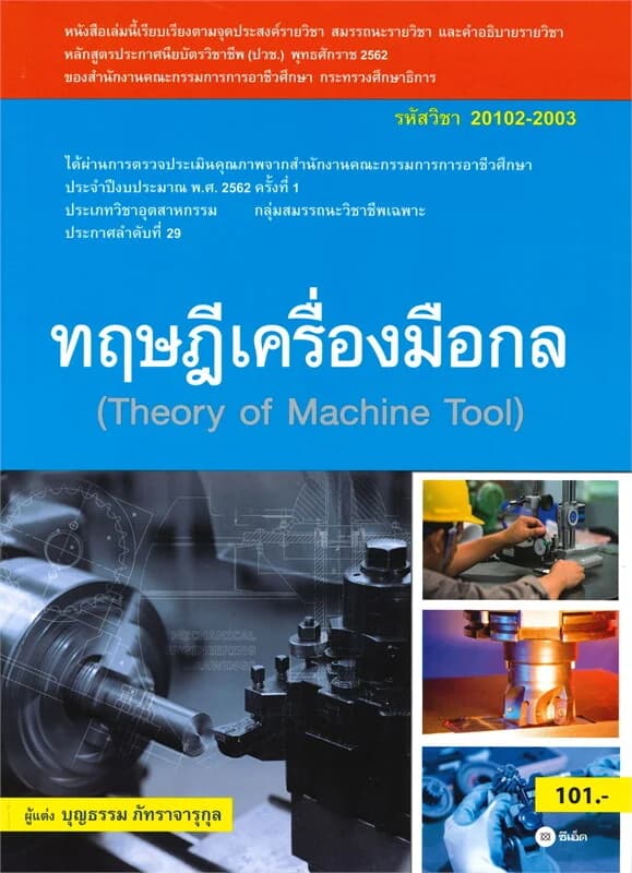 ปกหนังสือ ทฤษฎีเครื่องมือกล