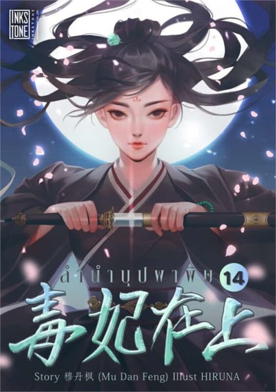 ปกหนังสือ ลำนำบุปผาพิษ เล่ม 14