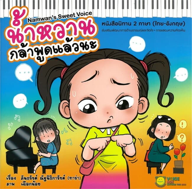 ปกหนังสือ น้ำหวานกล้าพูดแล้วนะ 2 ภาษา