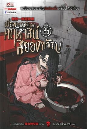 ปกหนังสือ เมื่อผมเป็นเจ้าของคฤหาสน์สยองขวัญ เล่ม 25