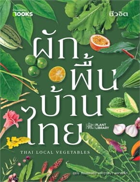 ปกหนังสือ ผักพื้นบ้านไทย THAI LOCALl VEGETABLES