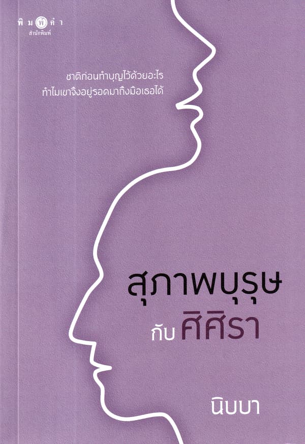 ปกหนังสือ สุภาพบุรุษกับศิศิรา (เปลี่ยนปก)