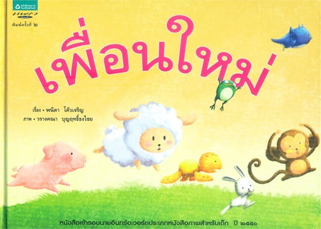 ปกหนังสือ เพื่อนใหม่ (ปกแข็ง)