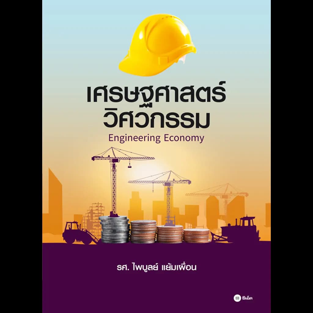 ปกหนังสือ เศรษฐศาสตร์วิศวกรรม :Engineering Economy