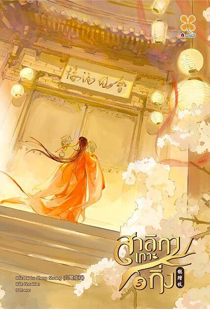 ปกหนังสือ สาลิกาเกาะกิ่ง เล่ม 3