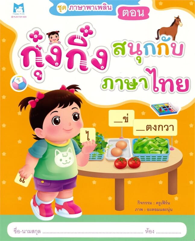 ปกหนังสือ ชุดภาษาพาเพลิน กุ๋งกิ๋งสนุกกับ ภาษาไทย