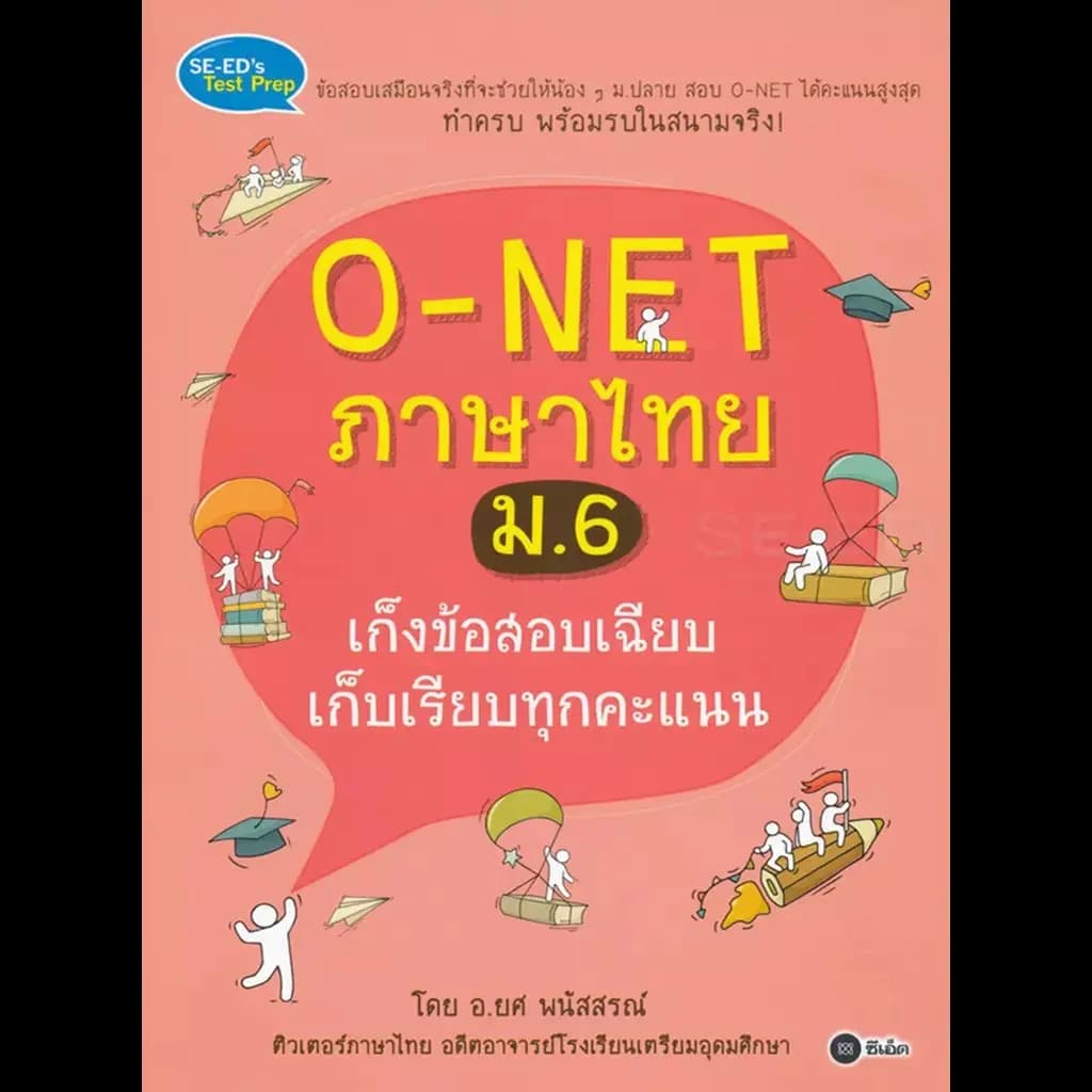 ปกหนังสือ O-NET ภาษาไทย ม.6 เก็งข้อสอบเฉียบ เก็บเรียบทุกคะแนน