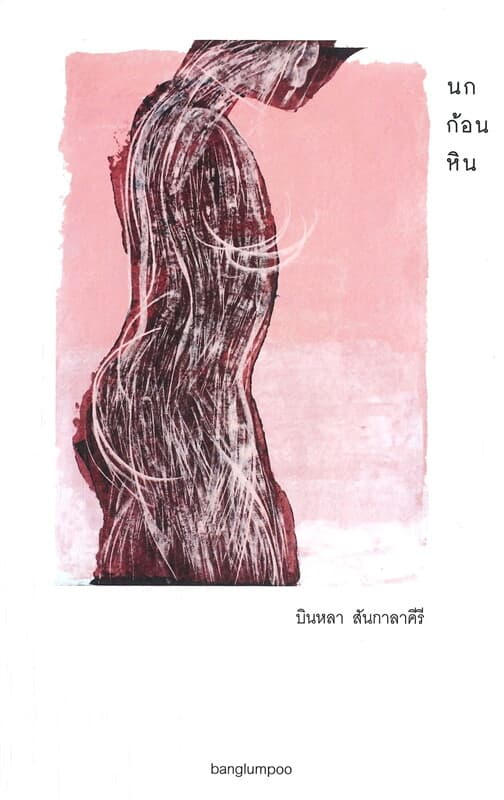 ปกหนังสือ นกก้อนหิน