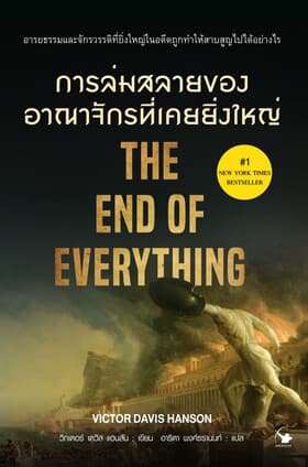 ปกหนังสือ การล่มสลายของอาณาจักรที่ยิ่งใหญ่