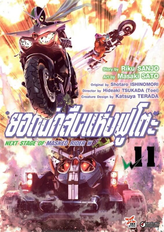 ปกหนังสือ ยอดนักสืบแห่งฟูโตะ Next Stage of Masked Rider W เล่ม 11