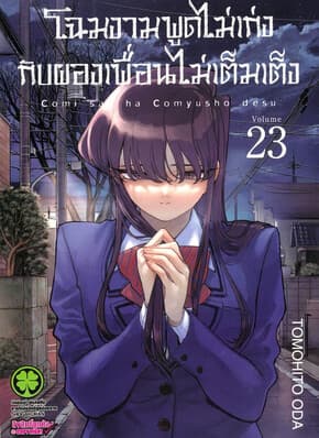 ปกหนังสือ โฉมงามพูดไม่เก่งกับผองเพื่อนไม่เต็มเต็ง เล่ม 23