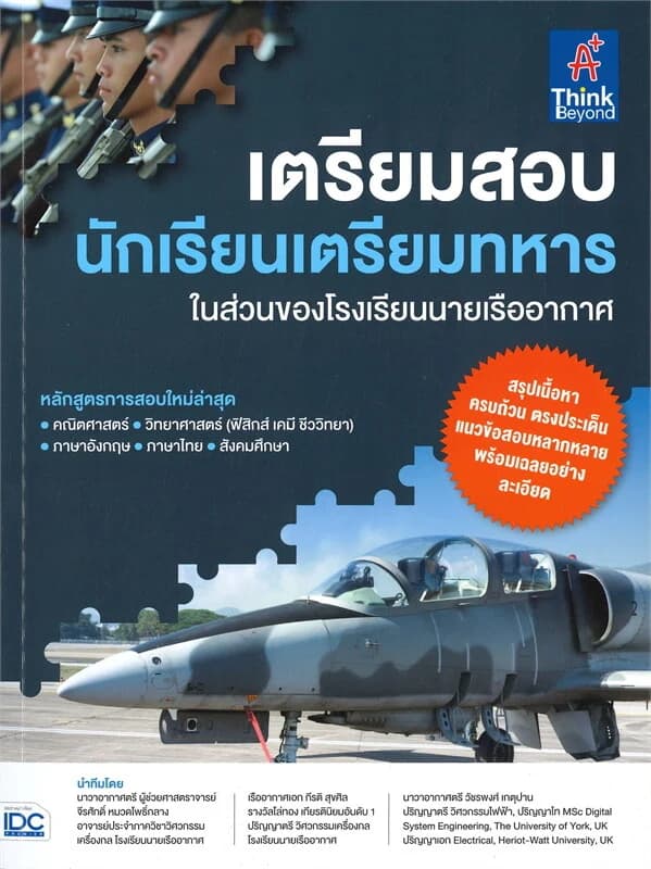 ปกหนังสือ เตรียมสอบนักเรียนเตรียมทหาร ในส่วนของโรงเรียนนายเรืออากาศ
