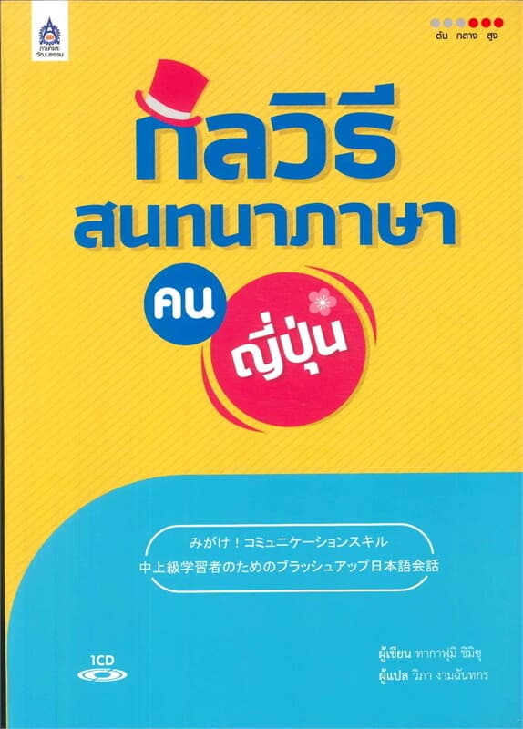 ปกหนังสือ กลวิธีสนทนาภาษาคนญี่ปุ่น