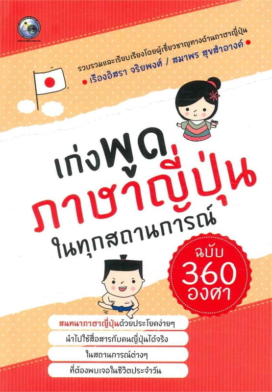 ปกหนังสือ เก่งพูดภาษาญี่ปุ่นในทุกสถานการณ์