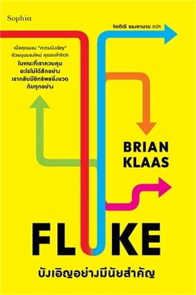 ปกหนังสือ FLUKE บังเอิญอย่างมีนัยสำคัญ