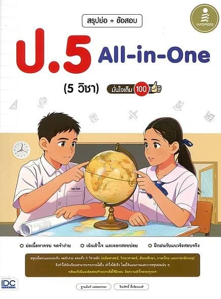 ปกหนังสือ สรุปย่อ + ข้อสอบ ป.5 All-in-One (5วิชา)