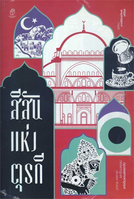 ปกหนังสือ สีสันแห่งตุรกี : เทศกาล อาหาร และวัฒนธรรมแห่งดินแดนสองทวีป
