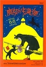 ปกหนังสือ แม่มดกิกิผจญภัย ตอนไปรษณีย์ด่วนแม่มด