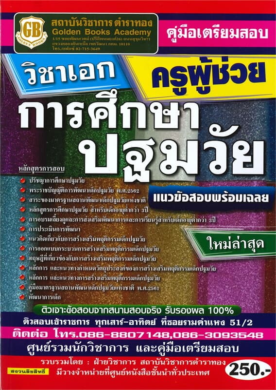 ปกหนังสือ คู่มือเตรียมสอบครูผู้ช่วย วิชาเอกการศึกษาปฐมวัย