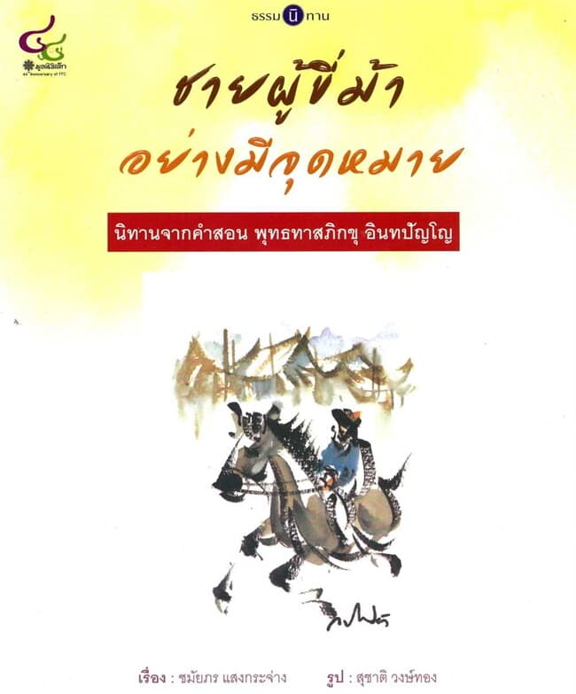 ปกหนังสือ ชายผู้ขี่ม้าอย่างมีจุดหมาย :ธรรมนิทาน