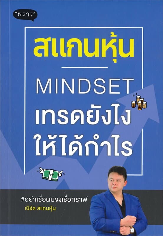 ปกหนังสือ สแกนหุ้น MINDSET เทรดยังไงให้ได้กำไร