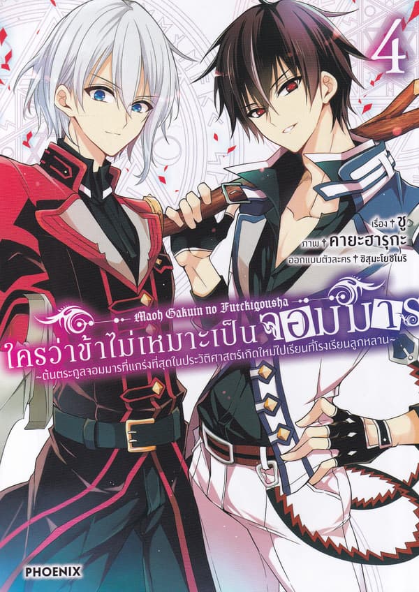 ปกหนังสือ ใครว่าข้าไม่เหมาะเป็นจอมมาร เล่ม 4 (การ์ตูน)