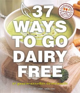 ปกหนังสือ 37 WAYS TO GO DAIRY FREE (37 สูตรอาหารฯ)