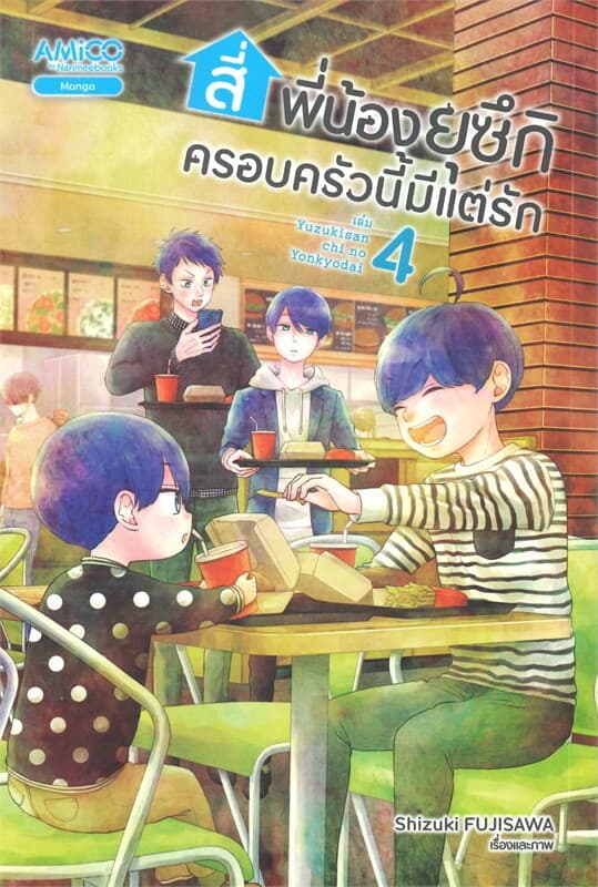 ปกหนังสือ สี่พี่น้องยุซึกิ ครอบครัวนี้มีแต่รัก เล่ม 4