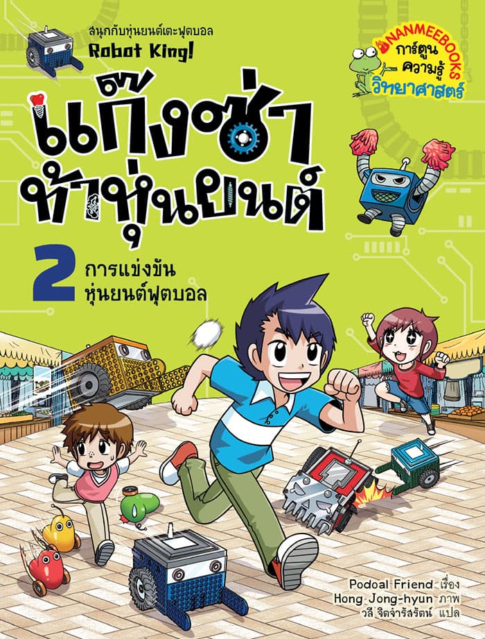 ปกหนังสือ การแข่งขันหุ่นยนต์ฟุตบอล เล่ม 2 ... ชุด แก็งซ่าท้าหุ่นยนต์