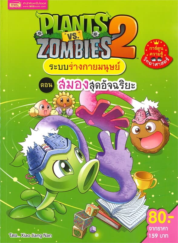 ปกหนังสือ PLANTS VS ZOMBIES ระบบร่างกายมนุษย์ ตอน สมองสุดอัจฉริยะ (ฉบับการ์ตูน)