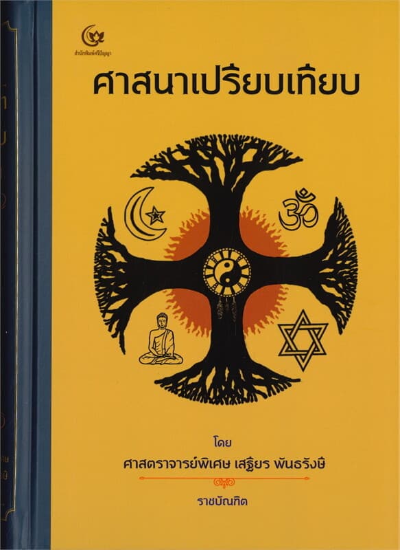 ปกหนังสือ ศาสนาเปรียบเทียบ