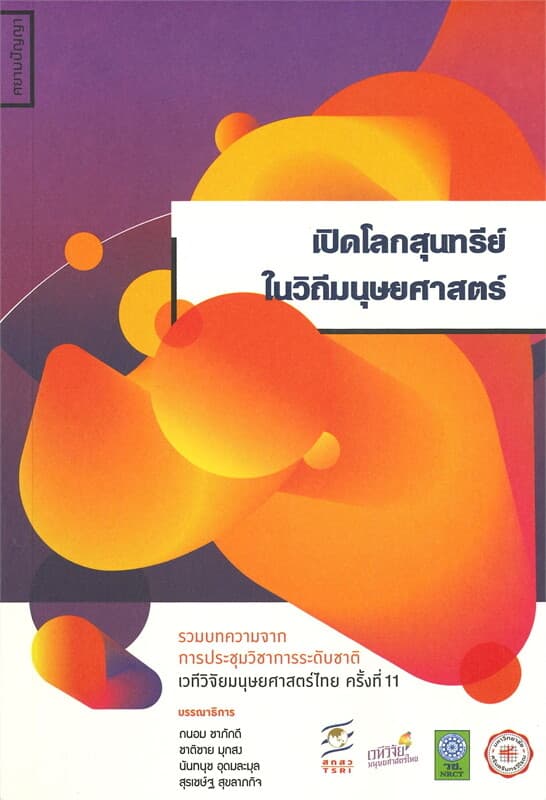 ปกหนังสือ เปิดโลกสุนทรีย์ในวิถีมนุษยศาสตร์