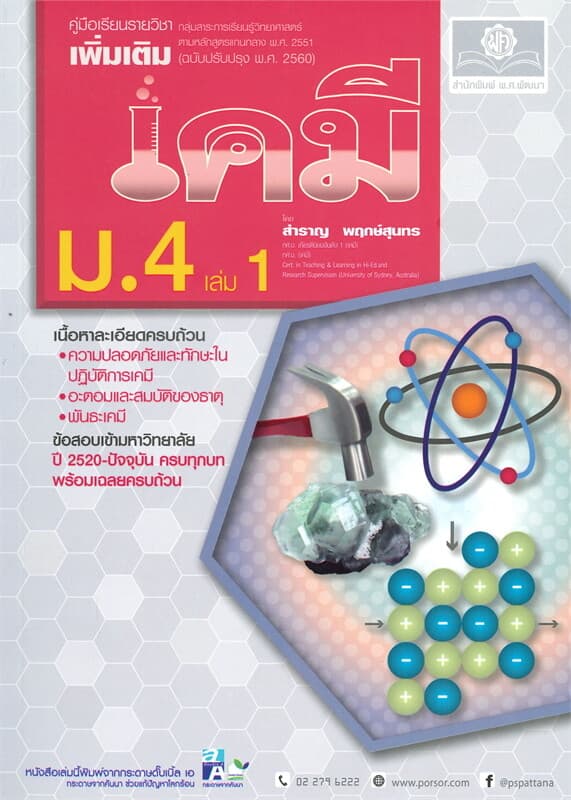 ปกหนังสือ คู่มือเรียนรายวิชาเพิ่มเติม เคมี ม.4 เล่ม 1