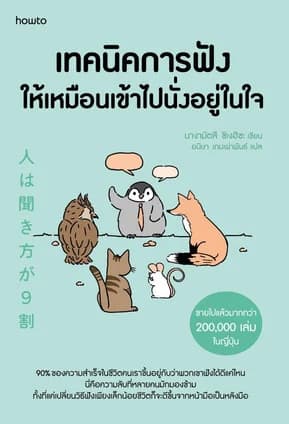 ปกหนังสือ เทคนิคการฟังให้เหมือนเข้าไปนั่งอยู่ในใจ