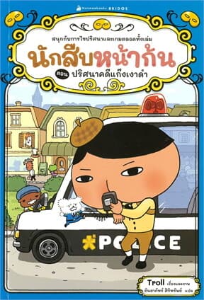 ปกหนังสือ นักสืบหน้าก้น ตอน ปริศนาแก๊งเงาดำ