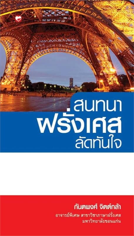ปกหนังสือ สนทนาฝรั่งเศสลัดทันใจ