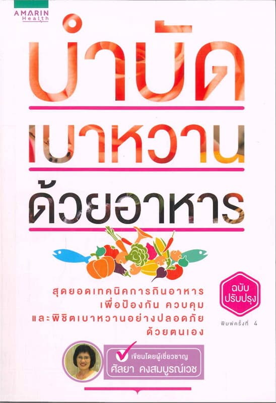 ปกหนังสือ บำบัดเบาหวานด้วยอาหาร (ฉ.ปรับปรุง)
