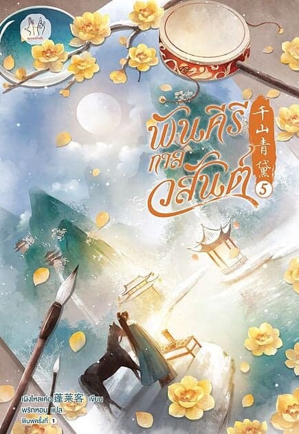 ปกหนังสือ พันคีรีกาลวสันต์ เล่ม 5