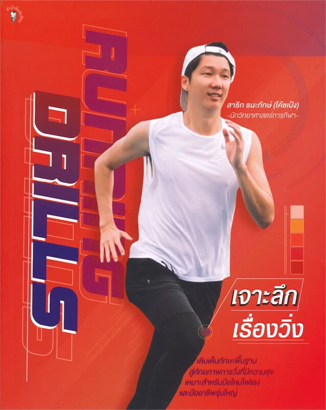 ปกหนังสือ Running Drills เจาะลึกเรื่องวิ่ง
