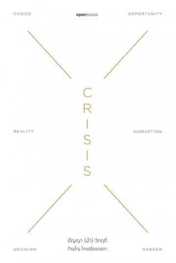 ปกหนังสือ CRISIS WISDOM : ปัญญา (ฝ่า) วิกฤติ