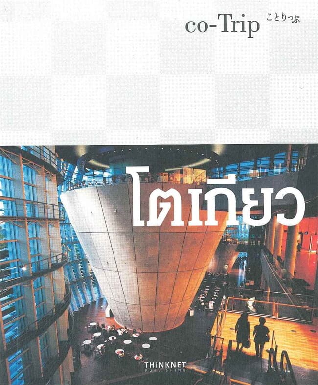 ปกหนังสือ โค-ทริป โตเกียว