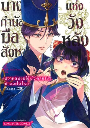 ปกหนังสือ นางกำนัลมือสังหารแห่งวังหลัง เล่ม 4