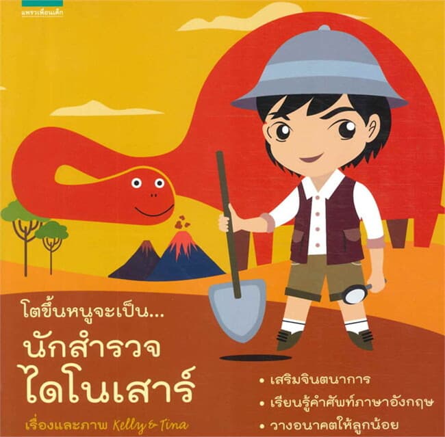 ปกหนังสือ โตขึ้นหนูจะเป็น..นักสำรวจไดโนเสาร์(แข็ง)