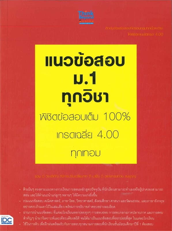 ปกหนังสือ แนวข้อสอบ ม.1 ทุกวิชา พิชิตข้อสอบ