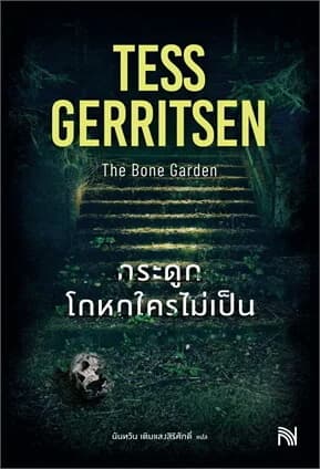 ปกหนังสือ กระดูกโกหกใครไม่เป็น (The Bone Garden)