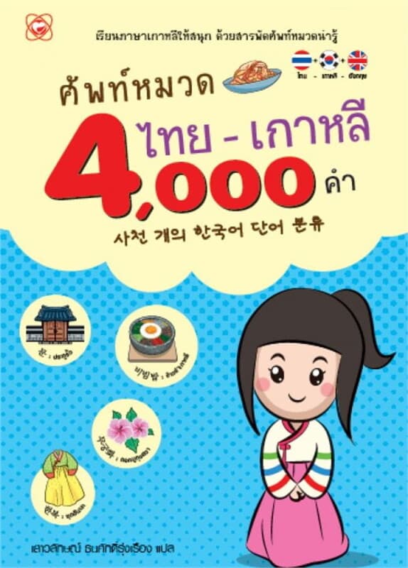 ปกหนังสือ ศัพท์หมวดไทย-เกาหลี 4,000 คำ