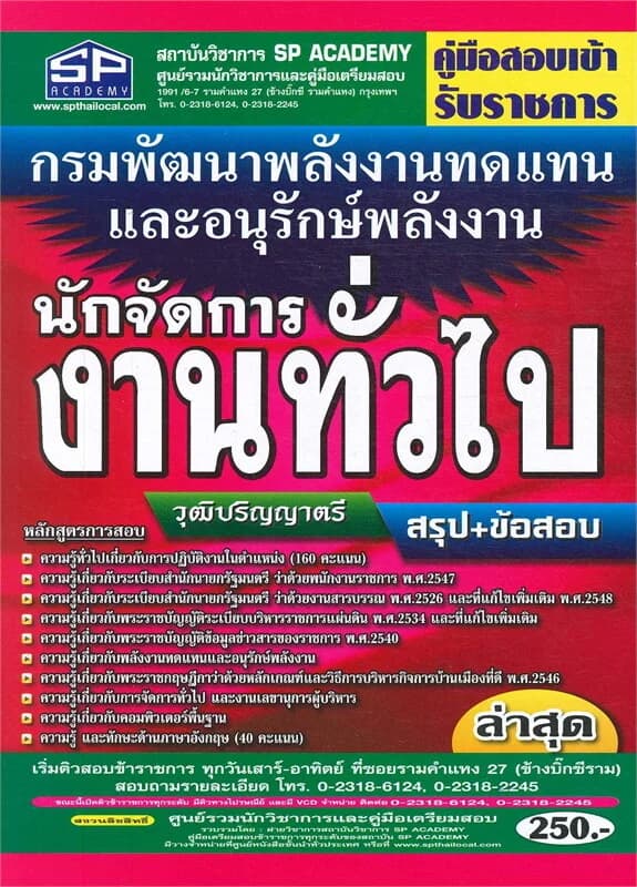 ปกหนังสือ คู่มือสอบเข้ารับราชการ กรมพัฒนาพลังงานทดแทนและอนุรักษ์พลังงาน