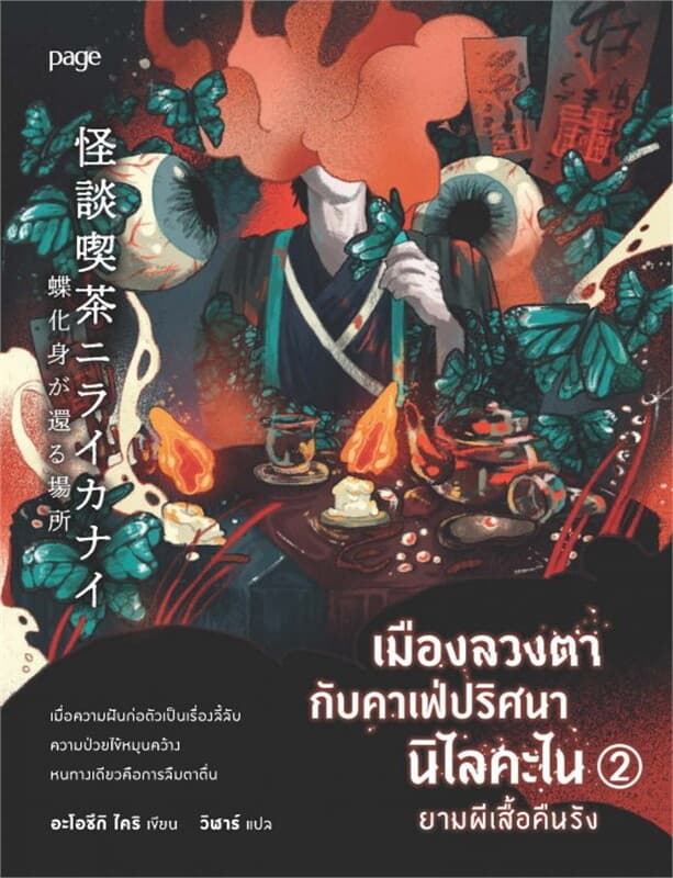 ปกหนังสือ เมืองลวงตากับคาเฟ่ปริศนานิไลคะไน ยามผีเสื้อคืนรัง