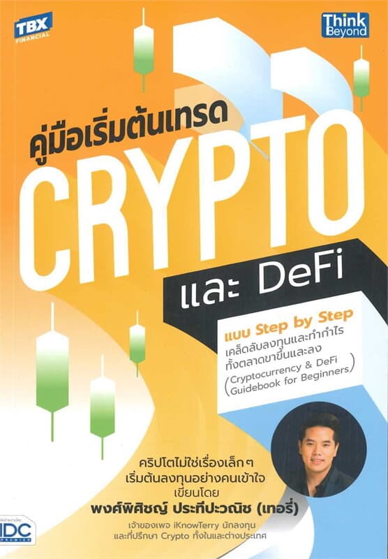 ปกหนังสือ คู่มือเริ่มต้นเทรด CRYPTO และ DEFI แบบ STEP BY STEP เคล็ดลับลงทุนและทำกำไรทั้งตล